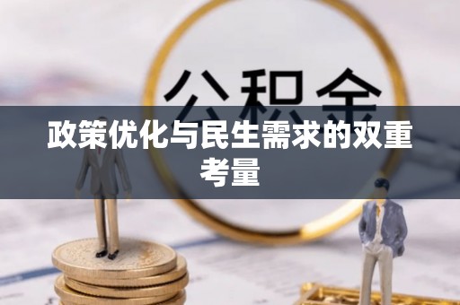 正蓝旗政策优化与民生需求的双重考量