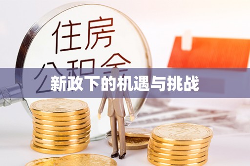 正蓝旗新政下的机遇与挑战