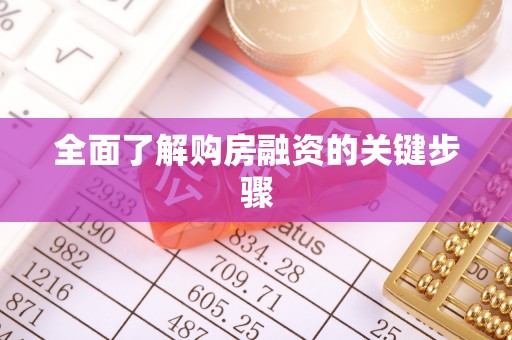 正蓝旗全面了解购房融资的关键步骤
