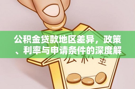 正蓝旗公积金贷款地区差异，政策、利率与申请条件的深度解析