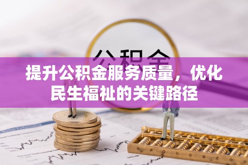 正蓝旗提升公积金服务质量，优化民生福祉的关键路径