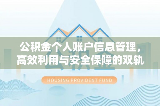 正蓝旗公积金个人账户信息管理，高效利用与安全保障的双轨并行