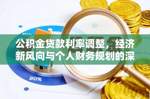正蓝旗公积金贷款利率调整，经济新风向与个人财务规划的深远影响