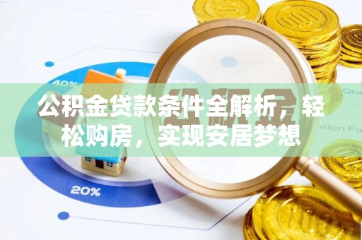 正蓝旗公积金贷款条件全解析，轻松购房，实现安居梦想