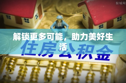 正蓝旗解锁更多可能，助力美好生活