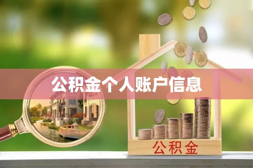 正蓝旗公积金个人账户信息