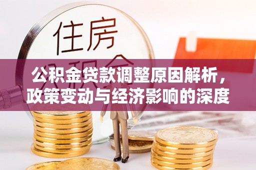 正蓝旗公积金贷款调整原因解析，政策变动与经济影响的深度探讨