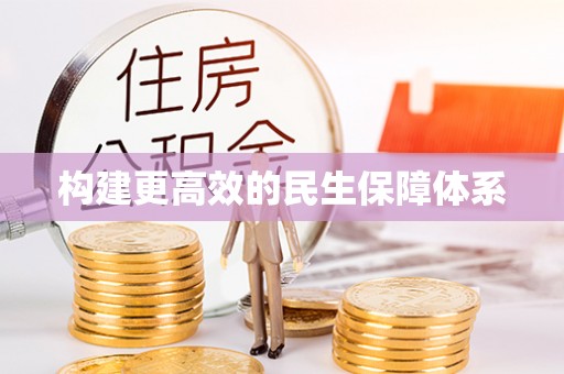 正蓝旗构建更高效的民生保障体系