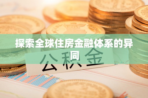 正蓝旗探索全球住房金融体系的异同