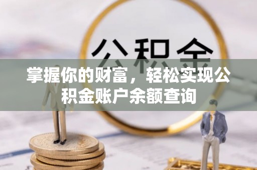 正蓝旗掌握你的财富，轻松实现公积金账户余额查询