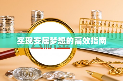 正蓝旗实现安居梦想的高效指南