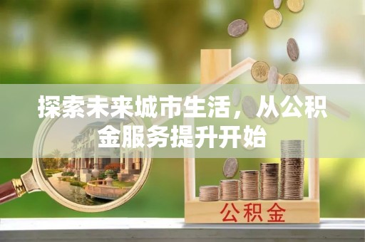 正蓝旗探索未来城市生活，从公积金服务提升开始