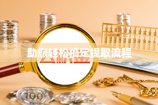 正蓝旗助您轻松搞定提取流程