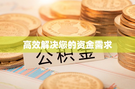 正蓝旗高效解决您的资金需求