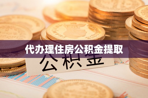 正蓝旗代办理住房公积金提取