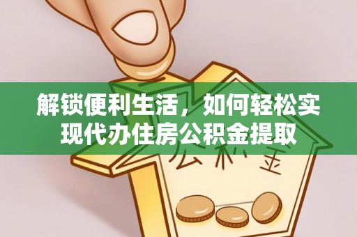 正蓝旗解锁便利生活，如何轻松实现代办住房公积金提取