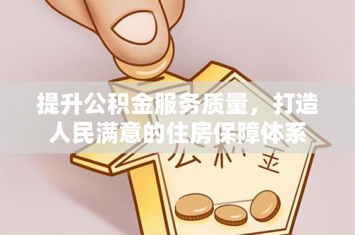正蓝旗提升公积金服务质量，打造人民满意的住房保障体系