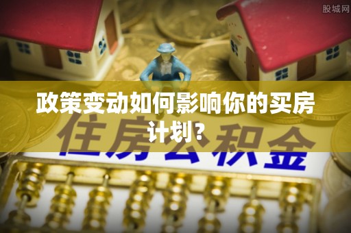 正蓝旗政策变动如何影响你的买房计划？