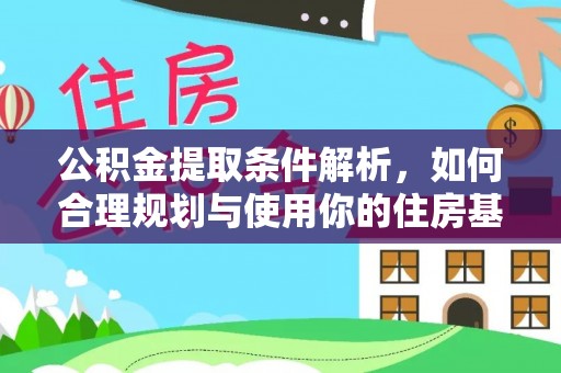 正蓝旗公积金提取条件解析，如何合理规划与使用你的住房基金