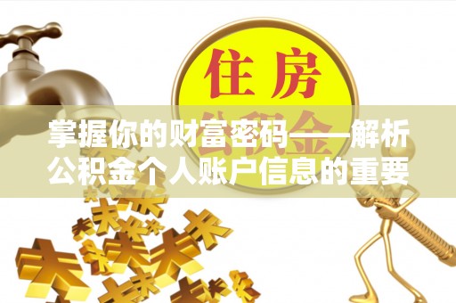 正蓝旗掌握你的财富密码——解析公积金个人账户信息的重要性