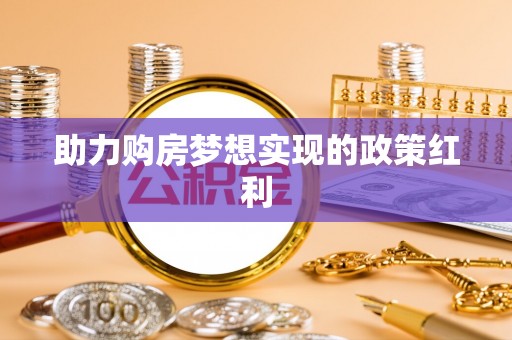 正蓝旗助力购房梦想实现的政策红利
