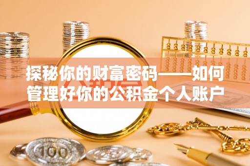 正蓝旗探秘你的财富密码——如何管理好你的公积金个人账户信息