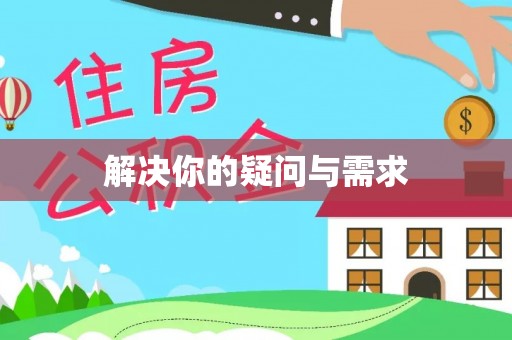 正蓝旗解决你的疑问与需求