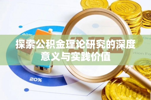正蓝旗探索公积金理论研究的深度意义与实践价值