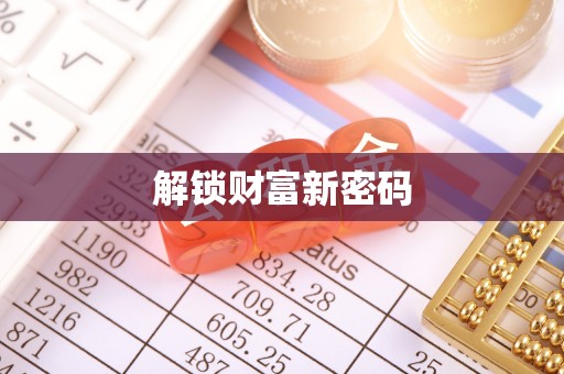 正蓝旗解锁财富新密码