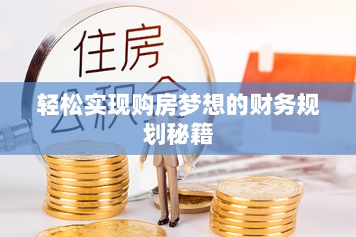正蓝旗轻松实现购房梦想的财务规划秘籍