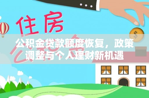 正蓝旗公积金贷款额度恢复，政策调整与个人理财新机遇