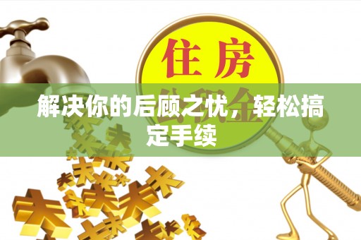 正蓝旗解决你的后顾之忧，轻松搞定手续