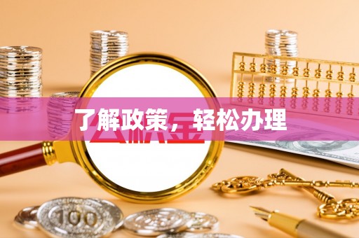 正蓝旗了解政策，轻松办理