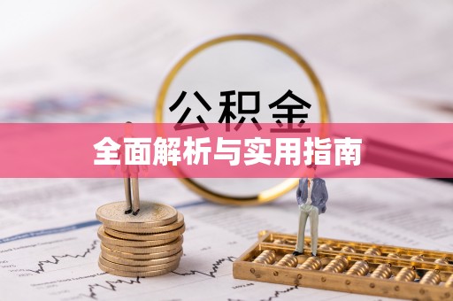正蓝旗全面解析与实用指南