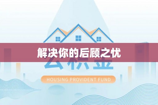 正蓝旗解决你的后顾之忧