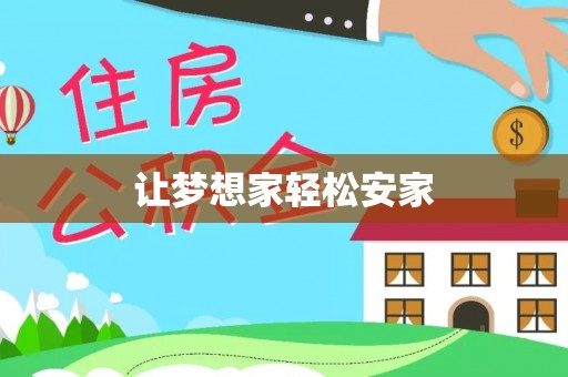 正蓝旗让梦想家轻松安家