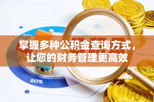 正蓝旗掌握多种公积金查询方式，让您的财务管理更高效