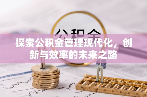 正蓝旗探索公积金管理现代化，创新与效率的未来之路