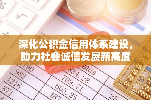 正蓝旗深化公积金信用体系建设，助力社会诚信发展新高度