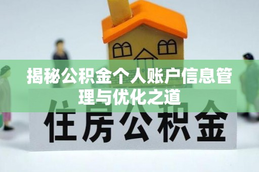 正蓝旗揭秘公积金个人账户信息管理与优化之道