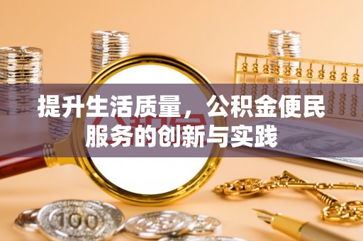 正蓝旗提升生活质量，公积金便民服务的创新与实践
