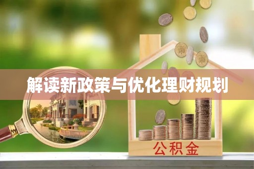 正蓝旗解读新政策与优化理财规划
