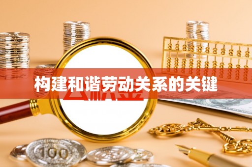 正蓝旗构建和谐劳动关系的关键