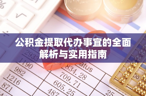 正蓝旗公积金提取代办事宜的全面解析与实用指南