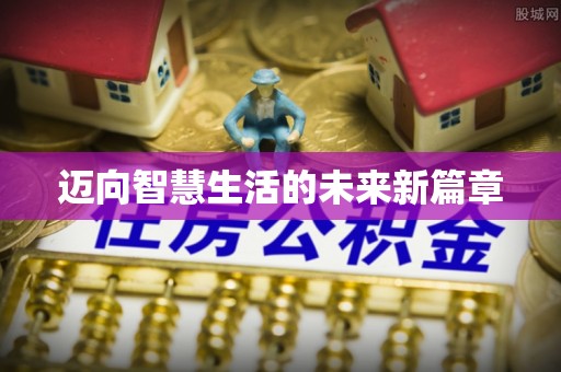 正蓝旗迈向智慧生活的未来新篇章