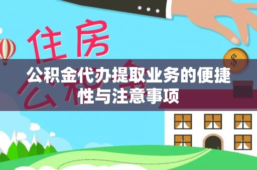 正蓝旗公积金代办提取业务的便捷性与注意事项