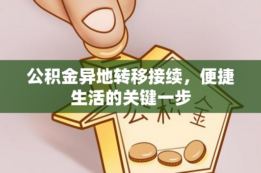 正蓝旗公积金异地转移接续，便捷生活的关键一步