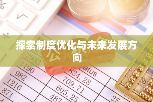 正蓝旗探索制度优化与未来发展方向