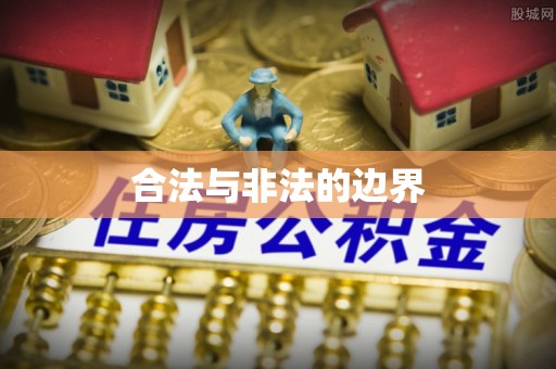 正蓝旗合法与非法的边界