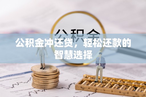 正蓝旗公积金冲还贷，轻松还款的智慧选择